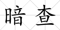 暗查