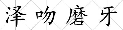 澤吻磨牙