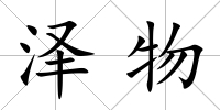 澤物