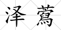 澤藛