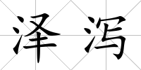 澤瀉