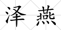 澤燕