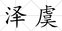 澤虞