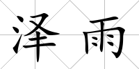 澤雨