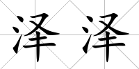 澤澤