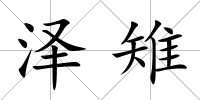 澤雉