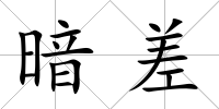 暗差