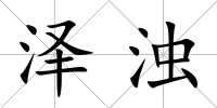 澤濁