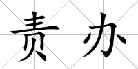 責辦