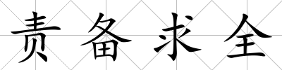 責備求全