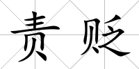 責貶