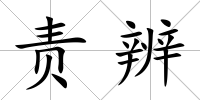 責辨