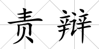 責辯