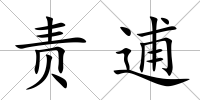 責逋