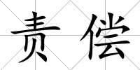 責(zé)償