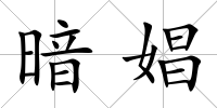 暗娼