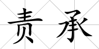 責(zé)承
