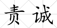 責誠