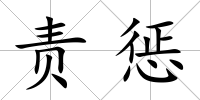 責(zé)懲