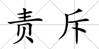 責(zé)斥