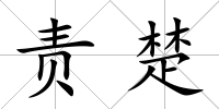 責(zé)楚