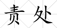 責處