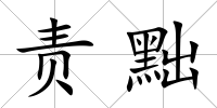 責黜
