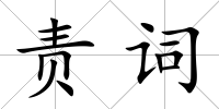 責詞