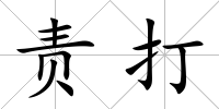 責打
