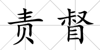 責督
