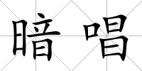 暗唱