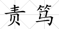 責篤
