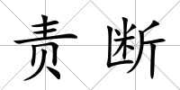 責斷