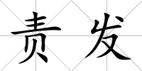 責發