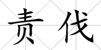 責(zé)伐