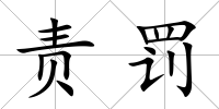 責(zé)罰