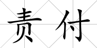 責付