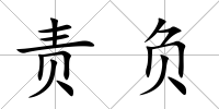 責負