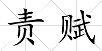 責(zé)賦