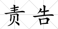 責(zé)告
