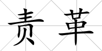 責(zé)革