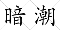 暗潮
