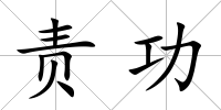責功