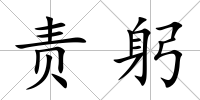 責(zé)躬