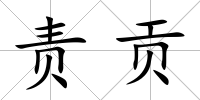 責貢