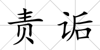 責(zé)詬
