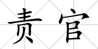 責官