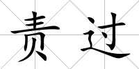 責過