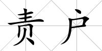 責戶