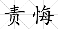 責悔